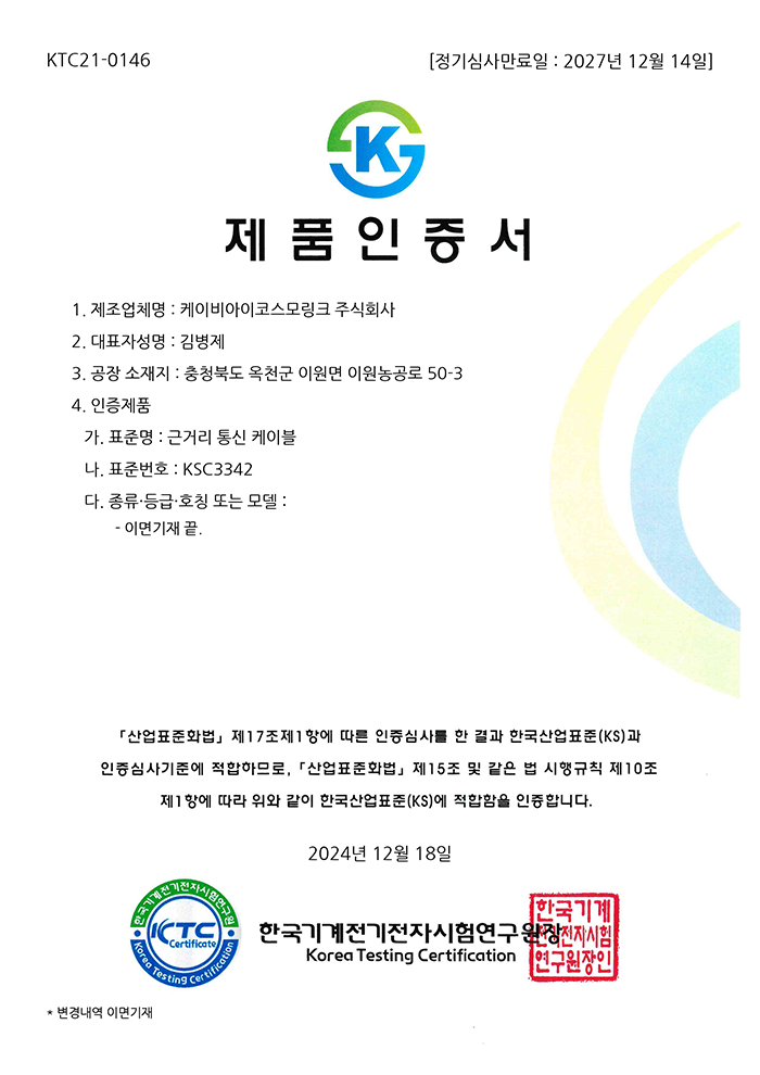 KS C 3342_KTC21-0146 (근거리 통신케이블)