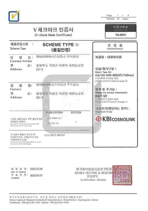 V-Check마크_인증서_NFR-8(950℃180min)