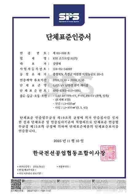 KWS-410_제03-008호 (0.6-1kV TFR-CV)